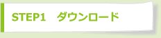 STEP1　ダウンロード