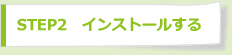 STEP2　インストールする