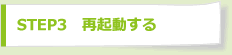 STEP3　再起動する