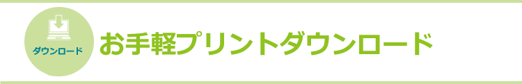 お手軽プリントダウンロード